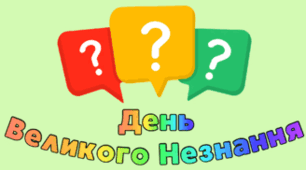 8 грудня - День Великого Незнання