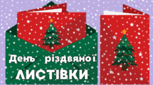  9 грудня - День різдвяної ЛИСТІВКИ