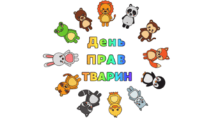 10 грудня - Міжнародний день ПРАВ ТВАРИН