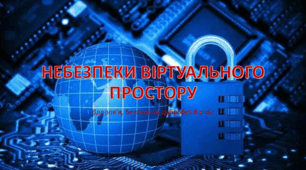 Презентація "Небезпеки віртуального простору" 8 клас. НУШ
