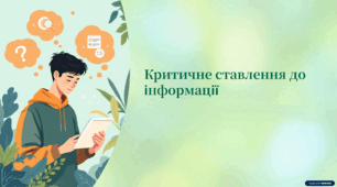 ЦМ. 6 клас. Тема "Критичне ставлення до інформації"