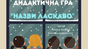 Дидактична гра "Назви ласкаво"