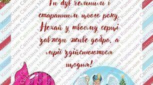 Листівка від Св. Миколая