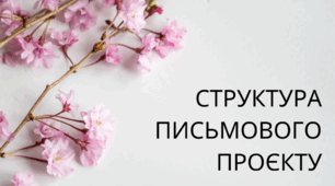 СТРУКТУРА ПИСЬМОВОГО ПРОЄКТУ