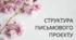 СТРУКТУРА ПИСЬМОВОГО ПРОЄКТУ