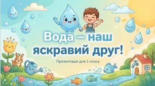 Презентація до уроку ЯДС у 1 класі на тему "Вода – наш яскравий друг!"