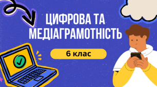 Тема: Медіа. Цифрова та медіаграмотність. 6 клас. 