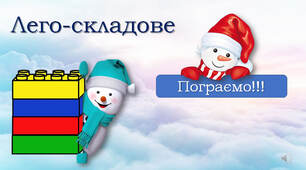 Складове читання з LEGO