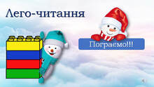 Робота з конструктором LEGO