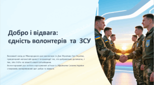 Виховний захід «Добро і відвага: єдність волонтерів та ЗСУ» присвячений Міжнародному дню волонтера та Дню Збройних Сил України
