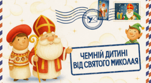 Листівка до Дня Святого Миколая
