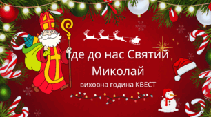 Святий Миколай. Виховна година КВЕСТ. «Іде до нас Святий Миколай: географічна подорож світом»