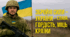Презентація до дня Збройних сил України " Збройні сили України - слава, гордість, міць країни"