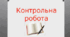 Підсумкові контрольні роботи з інформатики за І та ІІ семестр 9 клас.