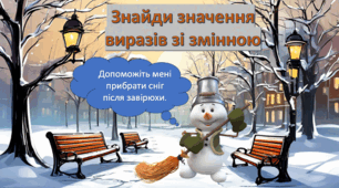 Допоможи сніговичку прибрати сніг. Математика. 3 кл. Вирази зі змінною