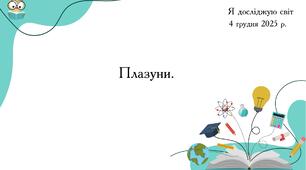 Презентація "Плазуни"