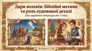 Презентація до уроку зарубіжної літератури у 7 класі на тему «Дари волхвів». Біблійні мотиви у творі. Роль художньої деталі