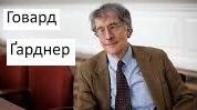 Інтелектуальний розвиток дитини: застосування теорії множинного інтелекту Говарда Гарднера в навчанні.