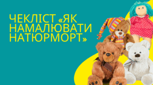 ЧЕКЛІСТ «Як намалювати натюрморт»