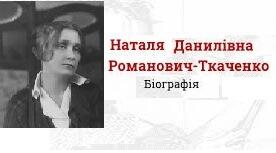 Наталя Данилівна Романович-Ткаченко. Біографія. Творчість.