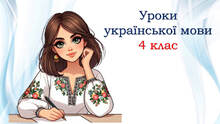 4 клас ✨✨✨ Уроки української мови