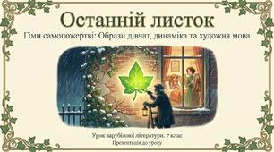Презентація до уроку зарубіжної літератури у 7 класі на тему Новела «Останній листок» – гімн людині, що здатна на самопожертву заради ближнього. Образи дівчат, їхня динаміка"