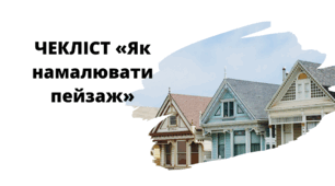 ЧЕКЛІСТ «Як намалювати пейзаж»
