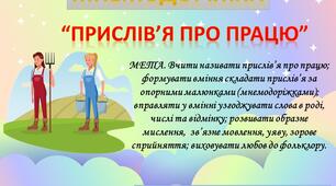 Мнемодоріжки "Прислів'я про працю"
