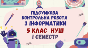 Підсумкова контрольна робота з інформатики за І семестр 5 клас НУШ
