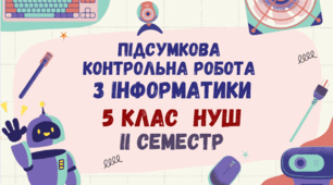 Підсумкова контрольна робота з інформатики за І семестр 5 клас НУШ