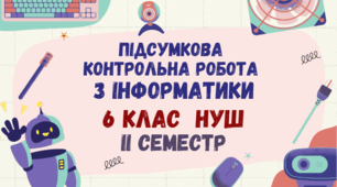 Підсумкова контрольна робота з інформатики за ІІ семестр 6 клас НУШ