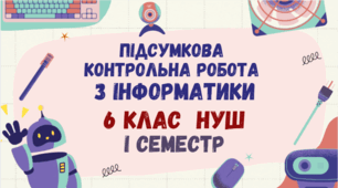 Підсумкова контрольна робота з інформатики за І семестр 6 клас НУШ