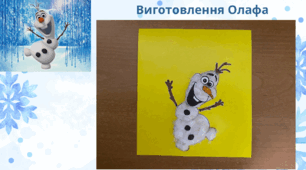 Аплікація Олаф