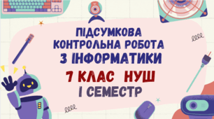 Підсумкова контрольна робота з інформатики за І семестр 7 клас НУШ