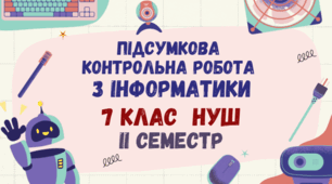 Підсумкова контрольна робота з інформатики за ІІ семестр 7 клас НУШ