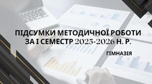 Презентація-звіт "Про підсумки методичної роботи за І семестр 2025-2026 н. р." (гімназія з дошкільним підрозділом і початковою школою)