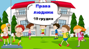 Лепбук “День прав людини”**