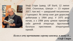 Ульф Старк «Диваки та зануди»