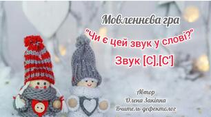 Мовленнєва гра "Чи є цей звук у слові"(звуки [С],[С']