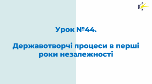 Державотворчі процеси в перші роки незалежності