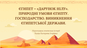 Презентація "Єгипет – «дарунок Нілу». Природні умови Єгипту. Господарство. Виникнення Єгипетської держави."