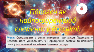 8 клас. НУШ. Презентація до уроку: Гідроген як найпоширеніший елемент у Всесвіті.