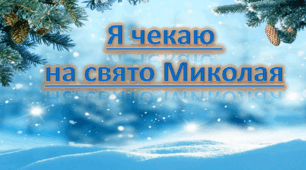 Я зустрічаю свято Святого Миколая