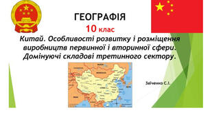 10 клас. Презентація "Китай. Особливості розвитку і розміщення виробництв первинної і вторинної сфери. Домінуючі складові третинного сектору"