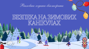 Вікторина "Безпека на зимових канікулах"