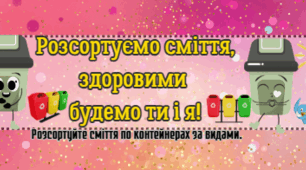Дидактична гра «Розсортуємо сміття — здоровими будемо ти і я!»