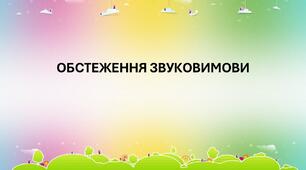 Обстеження звуковимови