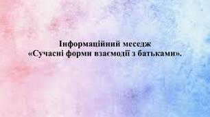 Інформаційний меседж «Сучасні форми взаємодії з батьками».