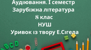 Аудіювання 8 клас НУШ. І семестр. Уривок із твору "Історія кохання"