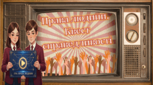 Презентація-гра у форматі телешоу "ПРАВА ЛЮДИНИ. КВЕСТ СПРАВЕДЛИВОСТІ" для учнів 2-5 класів. Інтерактивна гра. День прав людини 10 грудня.